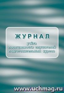 Журнал учёта посещаемости слушателей подготовительных курсов