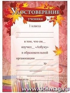 Удостоверение ученика 1 класса об изучении "Азбуки"