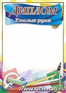 Диплом "Умелые руки"