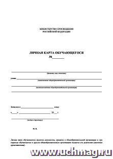 Личная карта обучающегося: офсет. 120 гр.