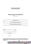 Личная карточка обучающегося (бумага белая офсет-120гр., А3 свёрнут в А4)