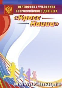 Сертификат участника Всероссийского дня бега "Кросс Нации"