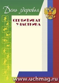 Сертификат участника "Дня здоровья"
