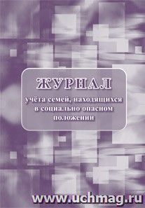 Журнал учета семей, находящихся в социально опасном положении