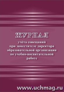 Журнал учета совещаний при заместителе директора образовательной организации по учебно-воспитательной работе