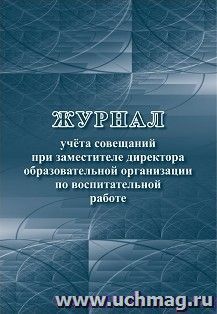 Журнал учета совещаний при заместителе директора образовательной организации по воспитательной работе