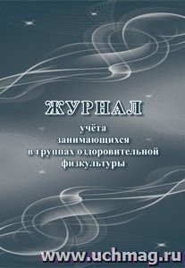 Журнал учёта занимающихся в группах оздоровительной физкультуры