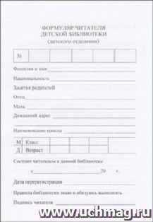 Формуляр читателя детской библиотеки