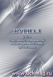 Журнал учёта спортивных мероприятий в общеобразовательной организации