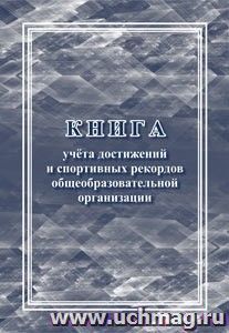 Книга учета достижений и спортивных рекордов общеобразовательной организации