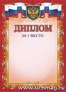 Диплом за I место