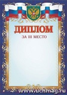 Диплом за III место