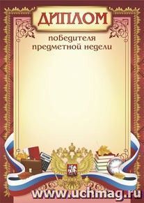 Диплом победителя предметной недели
