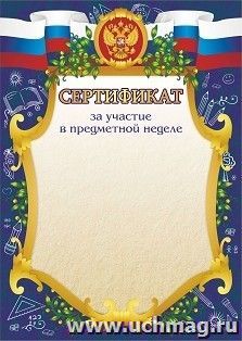 Сертификат за участие в предметной неделе