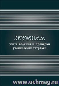 Журнал учета ведения и проверки ученических тетрадей