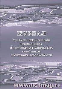 Журнал учёта проверки знаний руководящих и инженерно-технических работников по технике безопасности