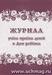 Журнал учета приема детей в Дом ребёнка