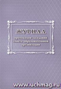 Журнал протоколов заседаний совета  образовательной организации