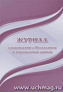 Журнал ознакомления с Положением о персональных данных