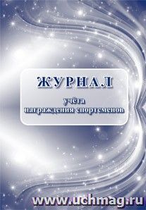 Журнал учёта награждения спортсменов