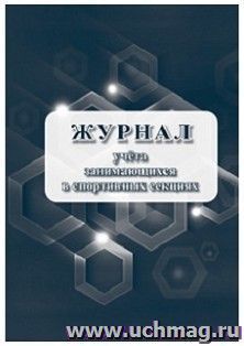 Журнал учёта занимающихся в спортивных секциях