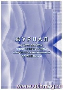 Журнал учёта работы спортивного клуба общеобразовательной организации