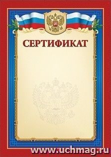 Сертификат (с гербом и флагом): Формат А5