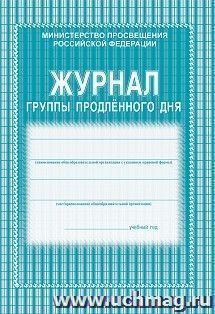 Журнал группы продлённого дня