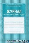 Журнал группы продлённого дня: (обложка- мягк.цв,офсет.,блок-бумага газет., скрепка), 40стр