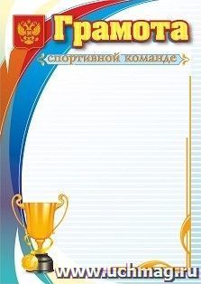 Грамота спортивной команде