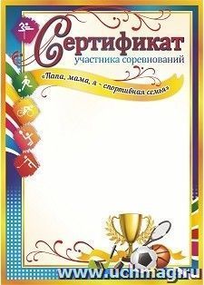 Сертификат участника соревнований "Папа, мама, я - спортивная семья"