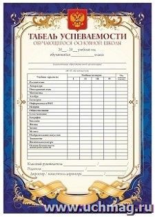 Табель успеваемости обучающегося основной школы