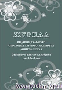 Журнал индивидуального образовательного маршрута дошкольника. Маршрут развития ребёнка от 3 до 4 лет
