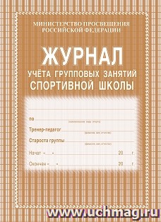 Журнал учёта групповых занятий спортивной школы