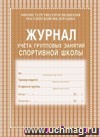 Журнал учёта групповых занятий спортивной школы: (обложка- мягк.цв,офсет.,блок-бумага газет., скрепка), 36стр