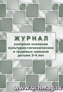 Журнал контроля по освоению культурно-гигиенических и трудовых навыков детьми 3-4 лет