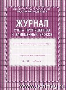 Журнал учёта пропущенных и замещённых уроков