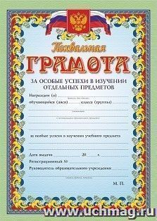 Похвальная грамота за особые успехи в изучении отдельных предметов
