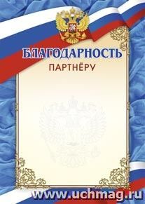 Благодарность партнёру