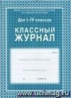 Классный журнал. 1-4 кл.: Обложка-7БИЦ, цветн.,ламинир., блок-бумага газет.) 64 л.