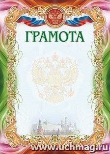 Грамота (УФ-лакирование) (с гербом и флагом РФ)