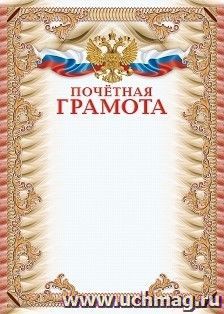 Почётная грамота (УФ-лакирование)