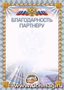 Благодарность партнёру (УФ-лакирование)