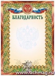 Благодарность (УФ-лакирование)