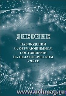 Дневник наблюдений за обучающимися, состоящими на педагогическом учёте