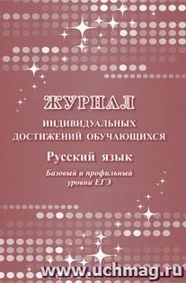 Журнал индивидуальных достижений обучающихся: русский язык базовый и профильный уровни ЕГЭ