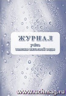 Журнал учёта замены питьевой воды