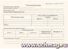 Технологическая карта (соответствует Приложению №7 СанПиН 2.4.1.3049-13): (упаковка 100 шт.)