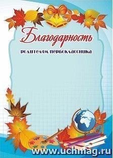 Благодарность родителям первоклассника