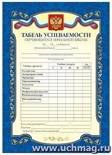 Табель успеваемости обучающегося начальной школы